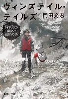 ウィンズテイル・テイルズ