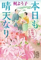 本日も晴天なり 鉄砲同心つつじ暦