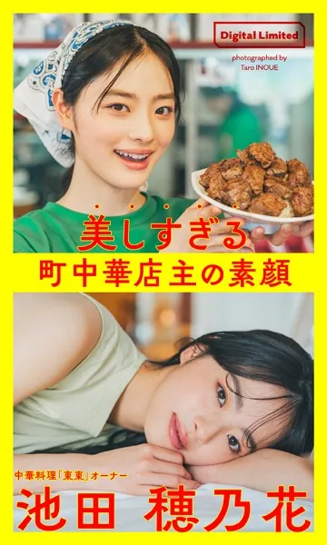 【デジタル限定】池田穂乃花写真集「美しすぎる町中華店主の素顔〜Too Beautiful Restaurant Owner〜」1st Digital Photobook