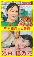 【デジタル限定】池田穂乃花写真集「美しすぎる町中華店主の素顔〜Too Beautiful Restaurant Owner〜」1st Digital Photobook