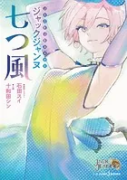 ジャックジャンヌ 七つ風