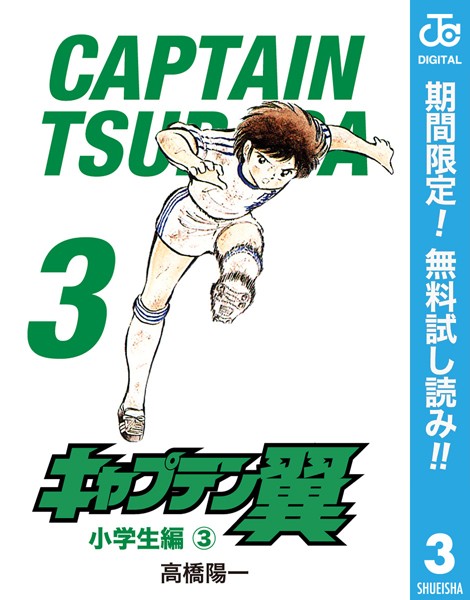 キャプテン翼【期間限定無料】