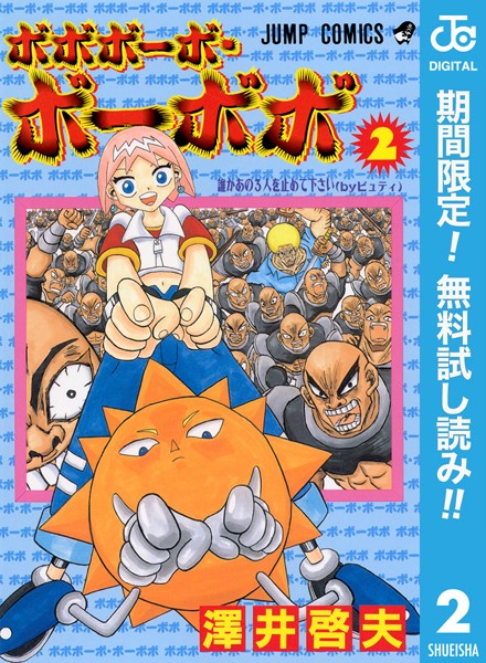 ボボボーボ・ボーボボ【期間限定無料】
