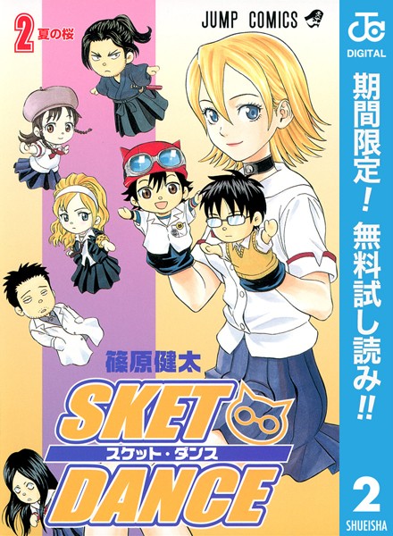 SKET DANCE モノクロ版【期間限定無料】