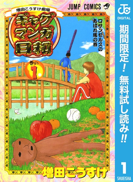 増田こうすけ劇場 ギャグマンガ日和【期間限定無料】