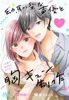 幼馴染な声優と胸キュン制作〜お声が良すぎるんです！〜（単話）
