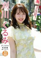 【デジタル限定 YJ PHOTO BOOK】刈川くるみ写真集「刈川くるみの旅レポ！！part.1〜1泊2日の台湾旅〜」
