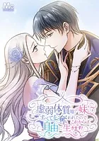 虚弱体質（嘘）の妹にすべてを奪われたのでこれからは自由に生きます！【タテヨミ】