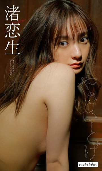 【デジタル限定】渚恋生写真集「やさしいとげ」 表紙
