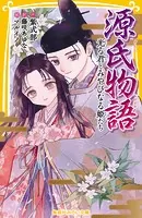 源氏物語 光る君とみやびなる姫たち
