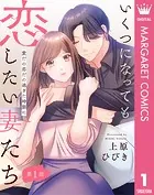 【単話売】いくつになっても恋したい妻たち（単話）