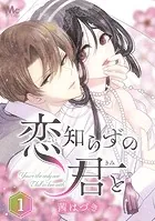 恋知らずの君と（単話）