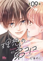 理想の弟コノコ 分冊版 9