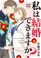 【単話売】私は結婚できますか？（単話）