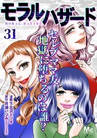 モラルハザード 31