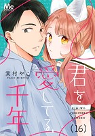君を愛してる、千年（単話）