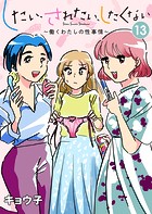 したい、されたい、したくない〜働くわたしの性事情〜 13