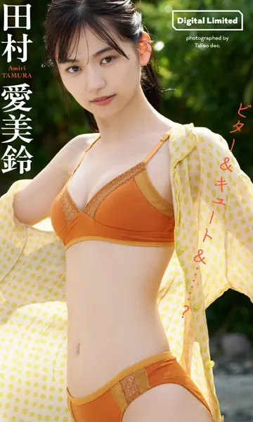 【デジタル限定】田村愛美鈴写真集「ビター＆キュート＆…？」