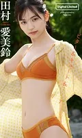 【デジタル限定】田村愛美鈴写真集「ビター＆キュート＆…？」