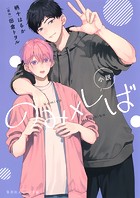 小説 のみ×しば