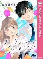 ピュア恋ビギンズ