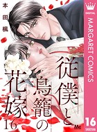 従僕と鳥籠の花嫁 分冊版（単話）