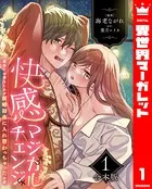 【合本版】快感マジカルチェンジ 〜魔法庁の幼なじみが新婚初夜に入れ替わっちゃったお話〜