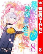 雲隠れ王女は冷酷皇太子の腕の中〜あなたに溺愛されても困ります！ 8