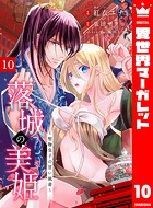 落城の美姫〜堅物皇子の甘い執着〜（単話）