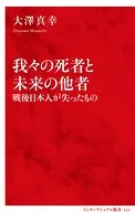 我々の死者と未来の他者 戦後日本人が失ったもの（インターナショナル新書）