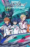 シンカリオン チェンジ ザ ワールド ノベライズ