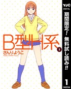 B型H系【期間限定無料】