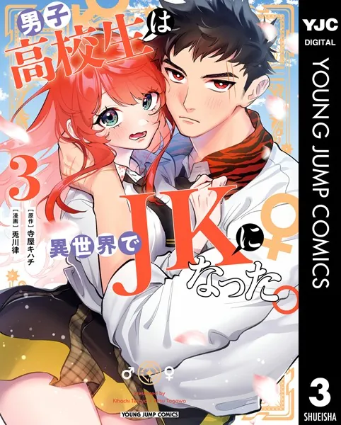 男子高校生は異世界でJKになった。 3（完結・最終巻） - 寺屋キハチ/兎