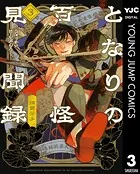 となりの百怪見聞録