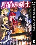 黒猫の剣士〜ブラックなパーティを辞めたらS級冒険者にスカウトされました。今さら「戻ってきて」と言われても「もう遅い」です〜 8