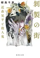 近森晃平と殺人鬼