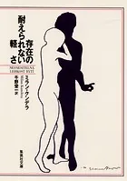 存在の耐えられない軽さ