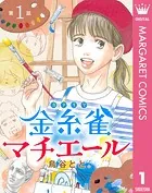 【単話売】金糸雀マチエール（単話）