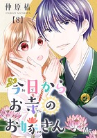 今日からお寺のお嫁さん 8