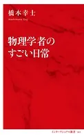 物理学者のすごい日常（インターナショナル新書）