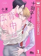 十羽子さんの背中は広い 分冊版（単話）
