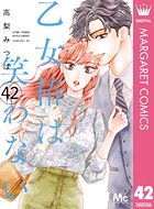 乙女椿は笑わない 分冊版 42