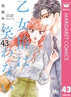 乙女椿は笑わない 分冊版 43