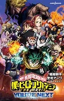 僕のヒーローアカデミア チームアップミッション 1 - あきやま