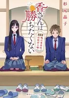 香さんは勝ちたくない 京都鴨川東高校将棋部の噂