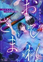 おひれさま 〜人魚の島の瑠璃の婚礼〜