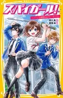 スパイガール！