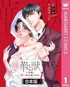 【合本版】華と獣〜今夜、憎い男の妻になる