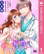 【合本版】お兄ちゃんは私専門◇Hなドクター