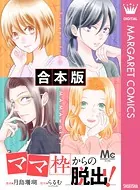 【合本版】「ママ」枠からの脱出！